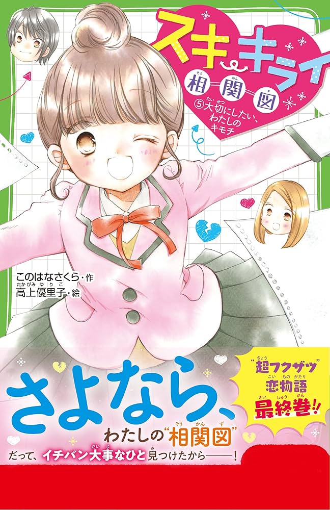 スキ・キライ相関図 (5)大切にしたい、わたしのキモチ (角川